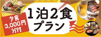 1泊2食プラン